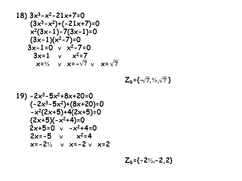 18) 3x3-x2-21x+7=0 (3x3-x2)+(-21x+7)=0. x2(3x-1)-7(3x-1)=0. (3x-1)(x2-7)=0. 3x-1=0 ∨ x2-7=0. 3x=1 ∨ x2=7.