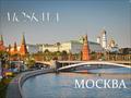 МОСКВА. Moskwa (ros Москва) - stolica Rosji i największe miasto tego kraju. Jest także największym miastem Europy, liczącym 12,1 mln mieszkańców. Jeden.